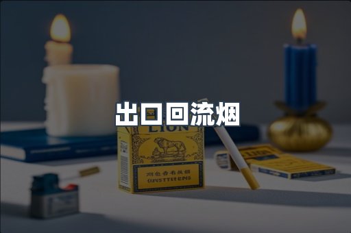 出口回流烟